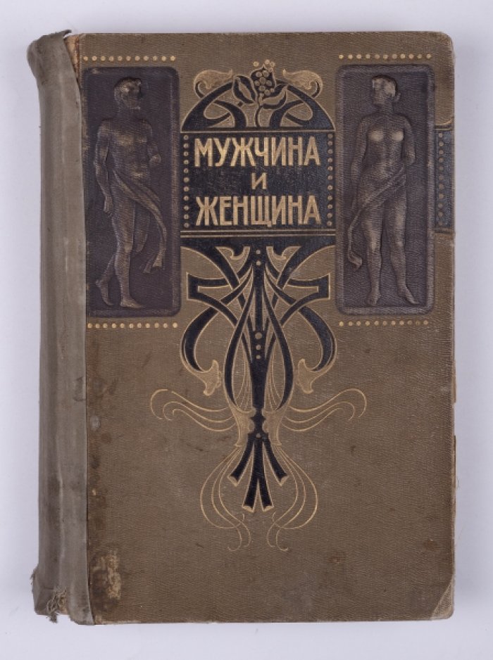 Мужчина и женщина: энциклопедия отношений полов (в 3 томах, Т. 1–3). Первое русскоязычное издание