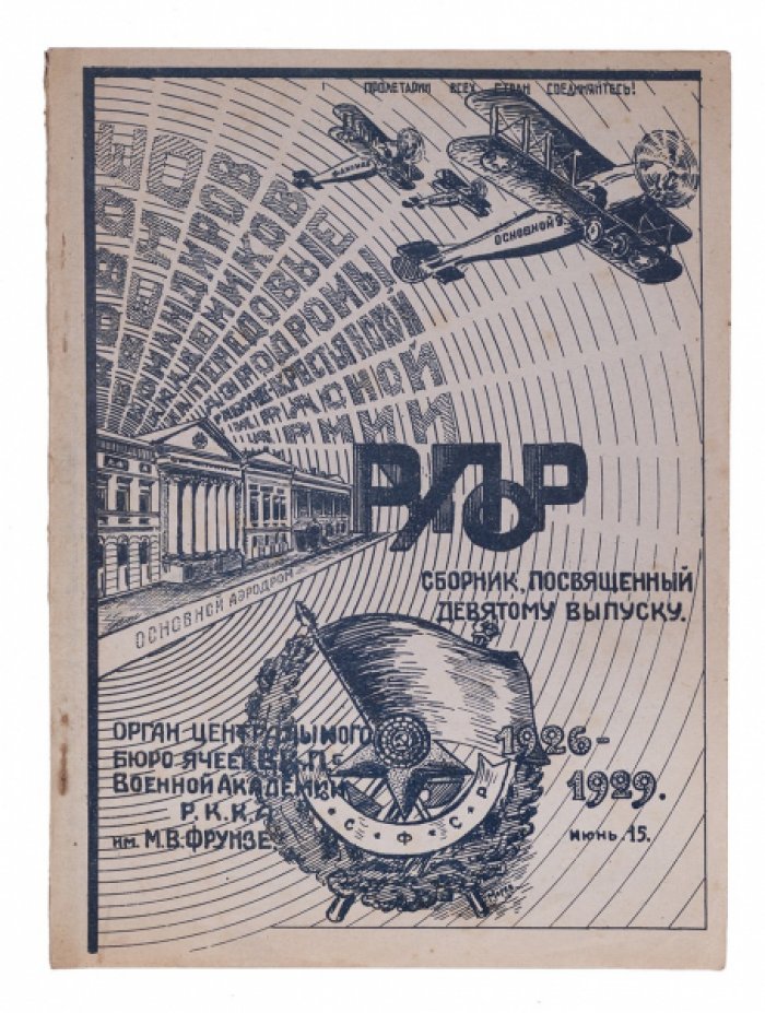 «Рупор»: студенческий сборник к 9-му выпуску Академии РККА (1929)