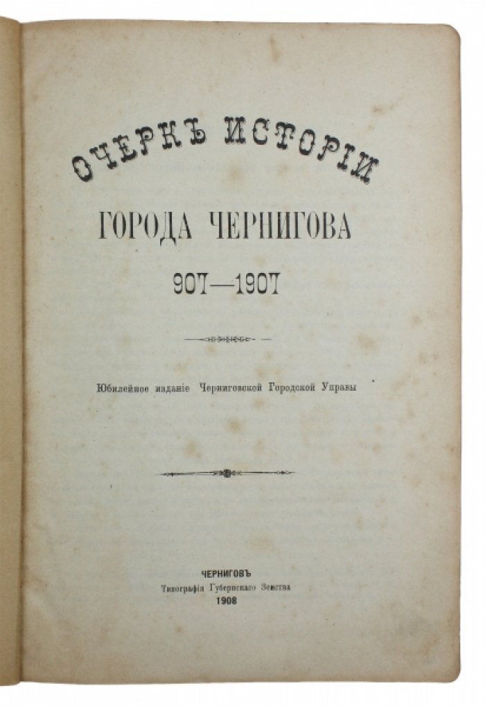 Очерк истории Чернигова: от эпохи княжеско-вечевых времен до конца пореформенного периода (907–1907)