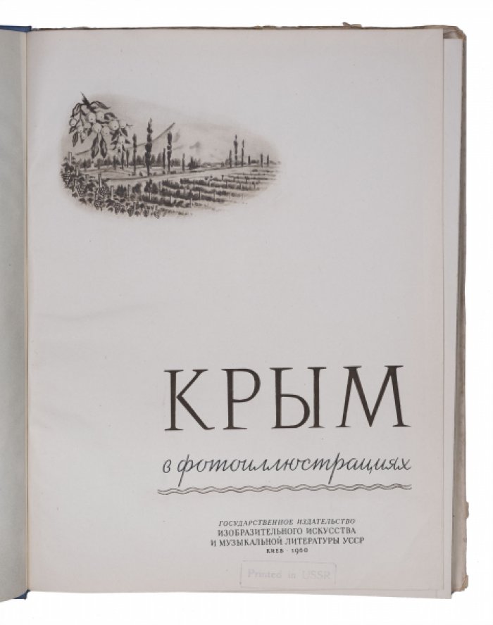 Крым в фотоиллюстрациях (1960): курорты, сады и виноградники полуострова