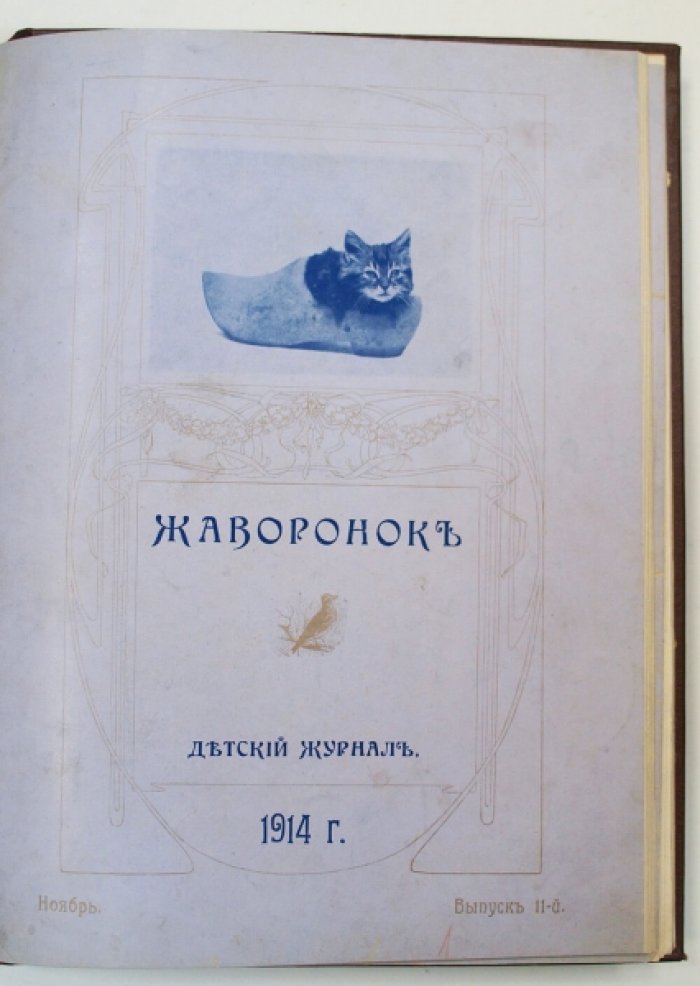 Жаворонок. Детский журнал. Подборка № 1–6 и 8–12 за 1914 год (иллюстрированное издание в коленкоровом переплёте)