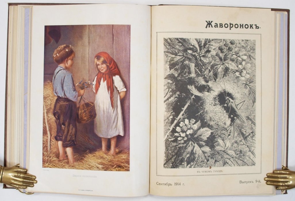 Жаворонок. Детский журнал. Подборка № 1–6 и 8–12 за 1914 год (иллюстрированное издание в коленкоровом переплёте)