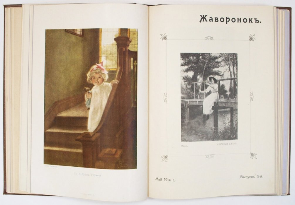 Жаворонок. Детский журнал. Подборка № 1–6 и 8–12 за 1914 год (иллюстрированное издание в коленкоровом переплёте)