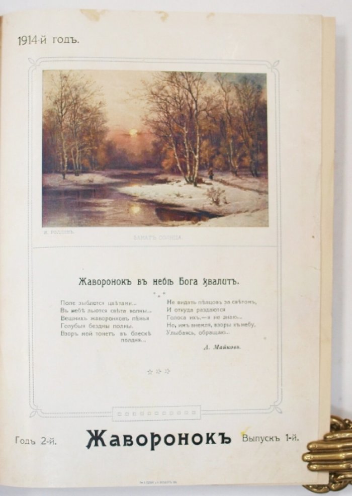 Жаворонок. Детский журнал. Подборка № 1–6 и 8–12 за 1914 год (иллюстрированное издание в коленкоровом переплёте)