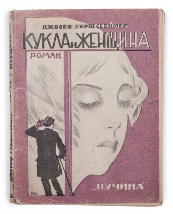 «Кукла и женщина» (Cytherea). Современный роман из американской жизни