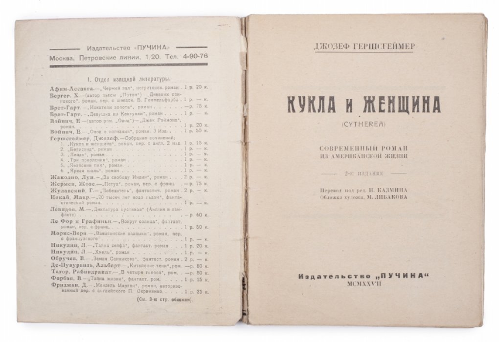 «Кукла и женщина» (Cytherea). Современный роман из американской жизни