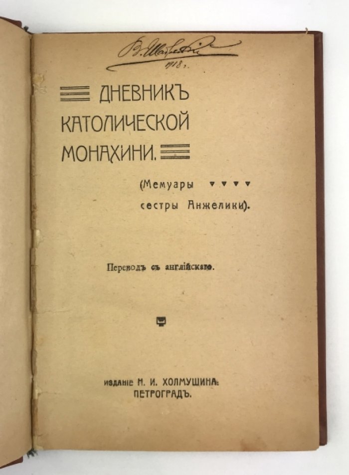 Дневник католической монахини. Мемуары сестры Анжелики (переиздание 1917)