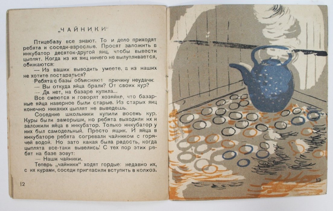 «Желторотые» — рассказ для детей младшего возраста (1931)