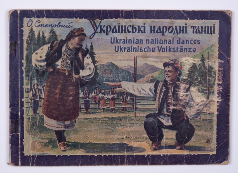 Украинские народные танцы: этнографический очерк (расшифровка движений, названий и музыки)