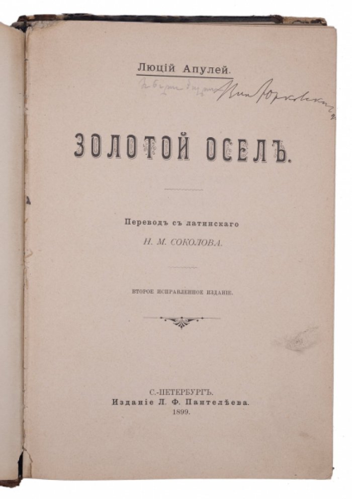 Апулей. Золотой осёл, или Метаморфозы (пер. Н.М. Соколова). 2-е исправленное издание, 1899