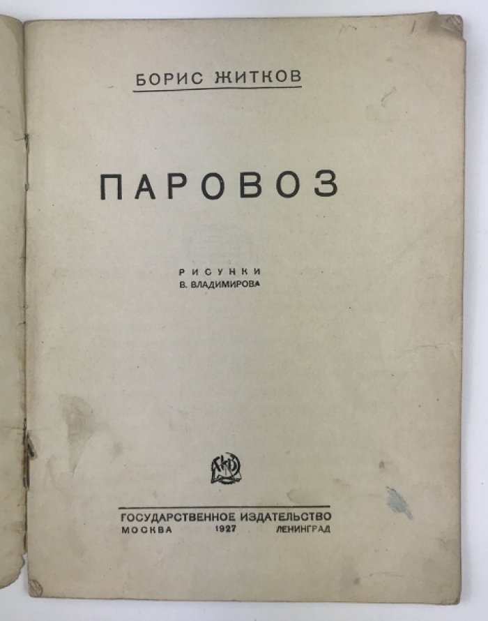 «Паровоз»: книга для юных читателей об устройстве паровоза