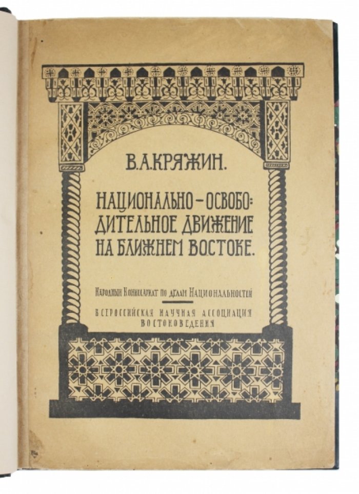 Национально-освободительное движение на Ближнем Востоке. Часть 1: Сирия, Палестина, Киликия, Месопотамия и Египет