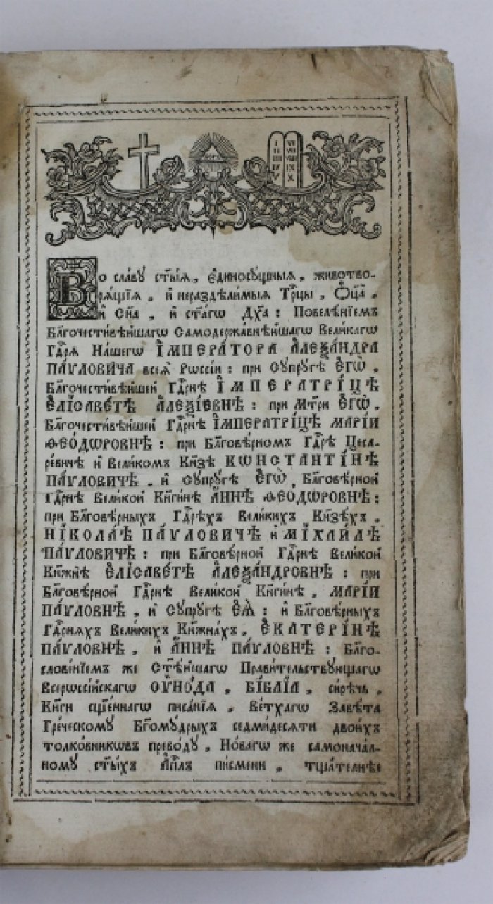 Священное Писание Ветхого и Нового Завета: синодальное издание 1806 года в цельнокожаном переплёте