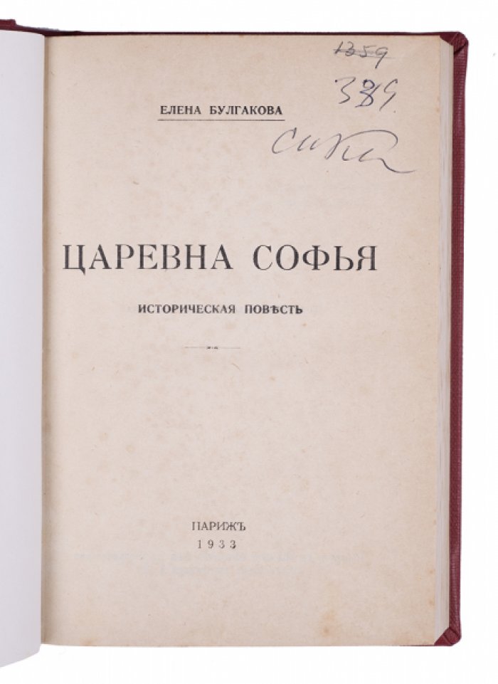 Царевна Софья: историческая повесть (прижизненное издание, Париж, 1933)