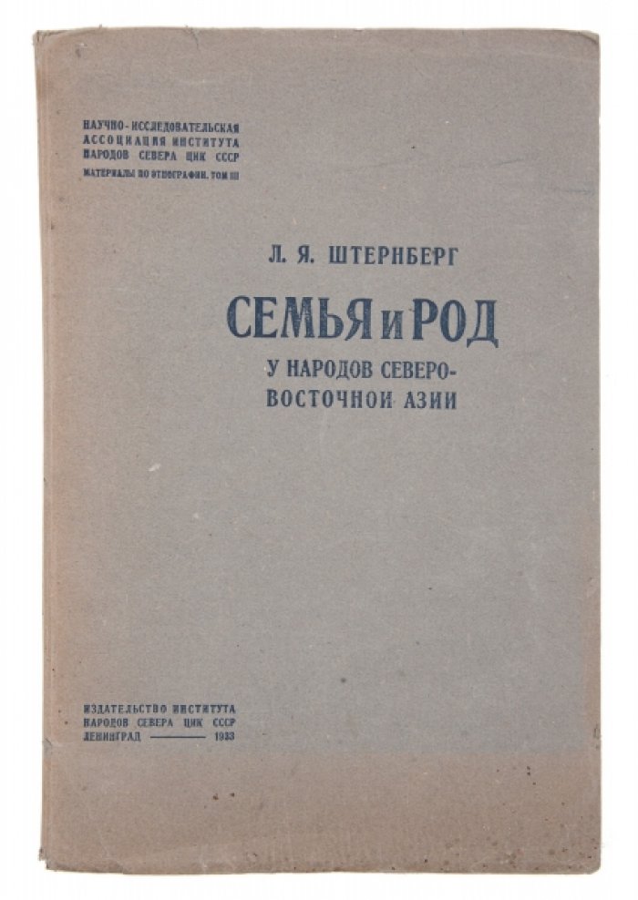 Семья и род у народов Северо-Восточной Азии: этнографический сборник о социальном строе и семейно-брачных отношениях