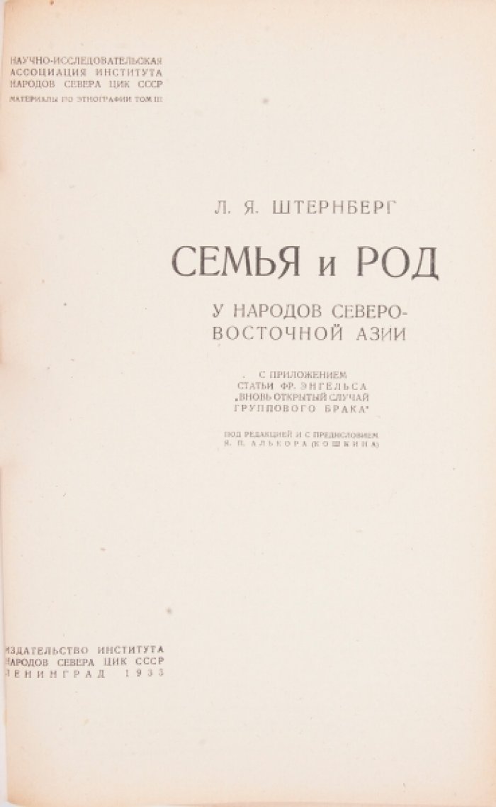 Семья и род у народов Северо-Восточной Азии: этнографический сборник о социальном строе и семейно-брачных отношениях
