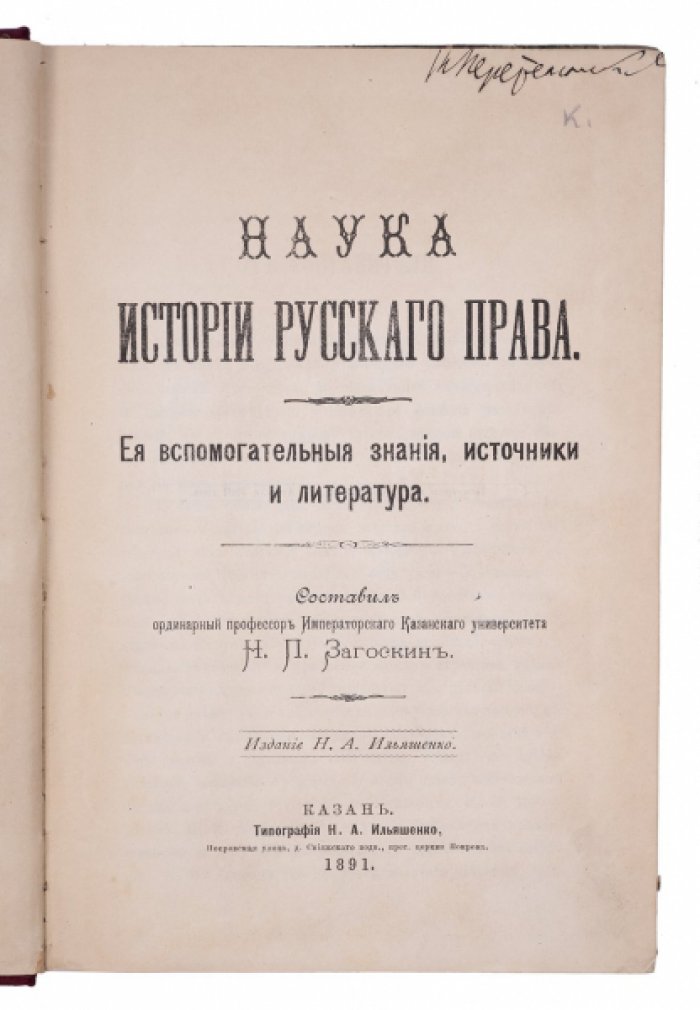 Наука истории русского права: вспомогательные знания, источники и литература