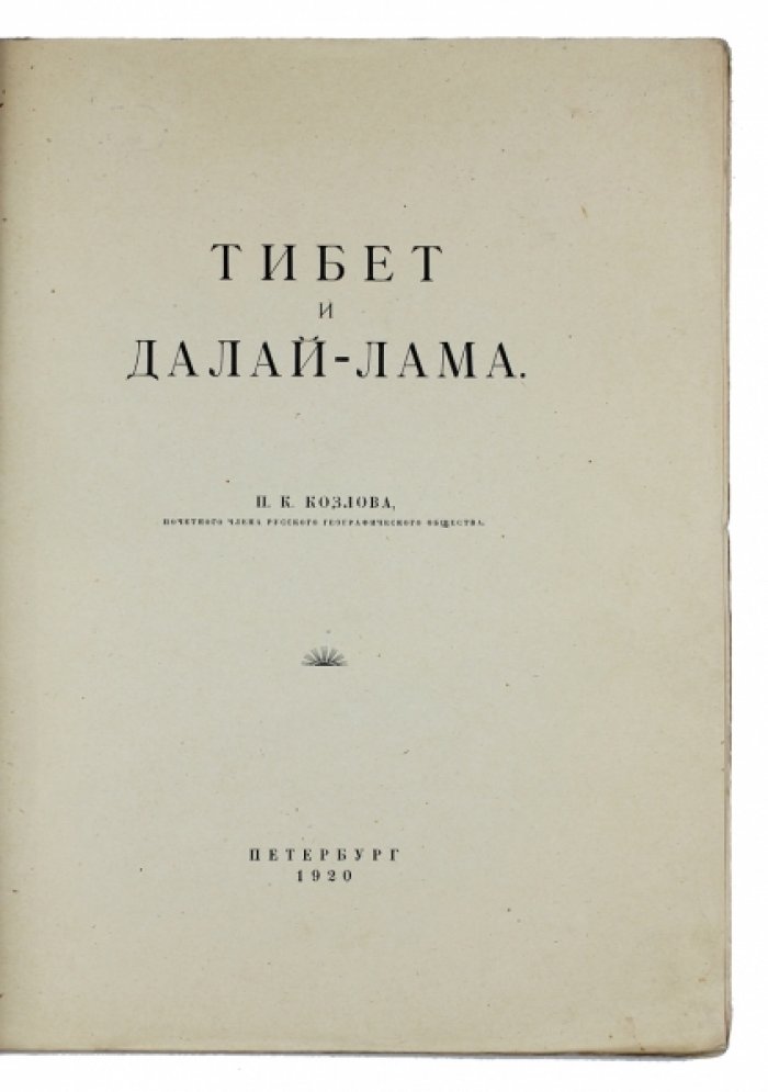 Тибет и Далай-лама: очерк о Лхасе конца XIX — начала XX века (встречи с Далай-ламой XIII)