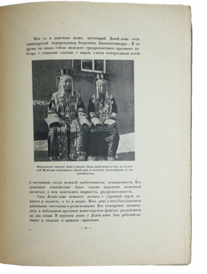 Тибет и Далай-лама: очерк о Лхасе конца XIX — начала XX века (встречи с Далай-ламой XIII)