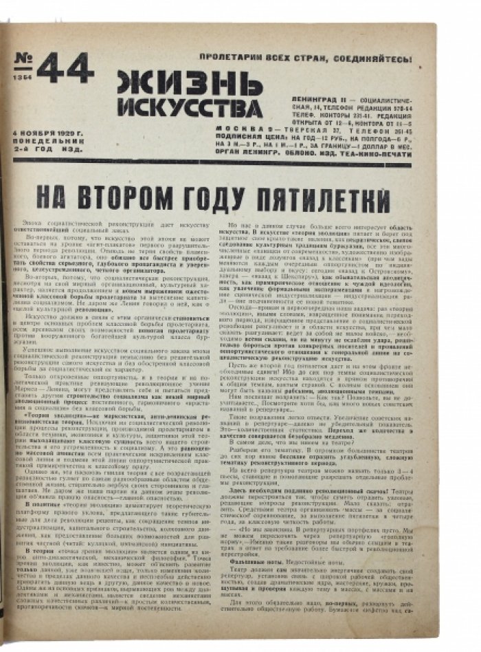 «Жизнь искусства» №44 за 1929 г.: театр, кино и изобразительное искусство эпохи социалистической реконструкции