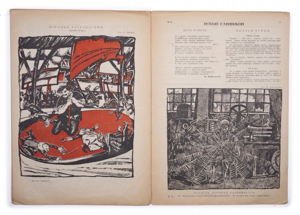 Новый Сатирикон №28 (1917). Редкий дореволюционный номер с карикатурой на Ленина