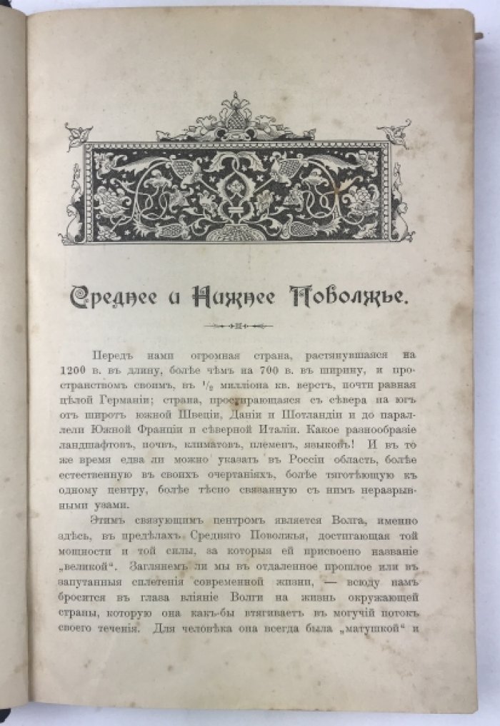 Поволжье и Приуралье: комплект иллюстраций (издание 1912 года)