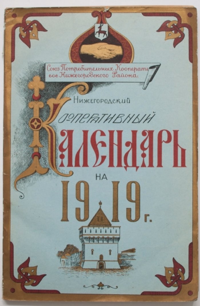 Нижегородский кооперативный календарь на 1919 год: статистика, рыночные цены и «голодная кухня»