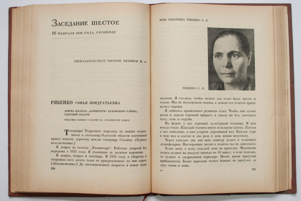 Совещание передовиков животноводства с руководителями партии и правительства. Стенографический отчет (13–16 февраля 1936)