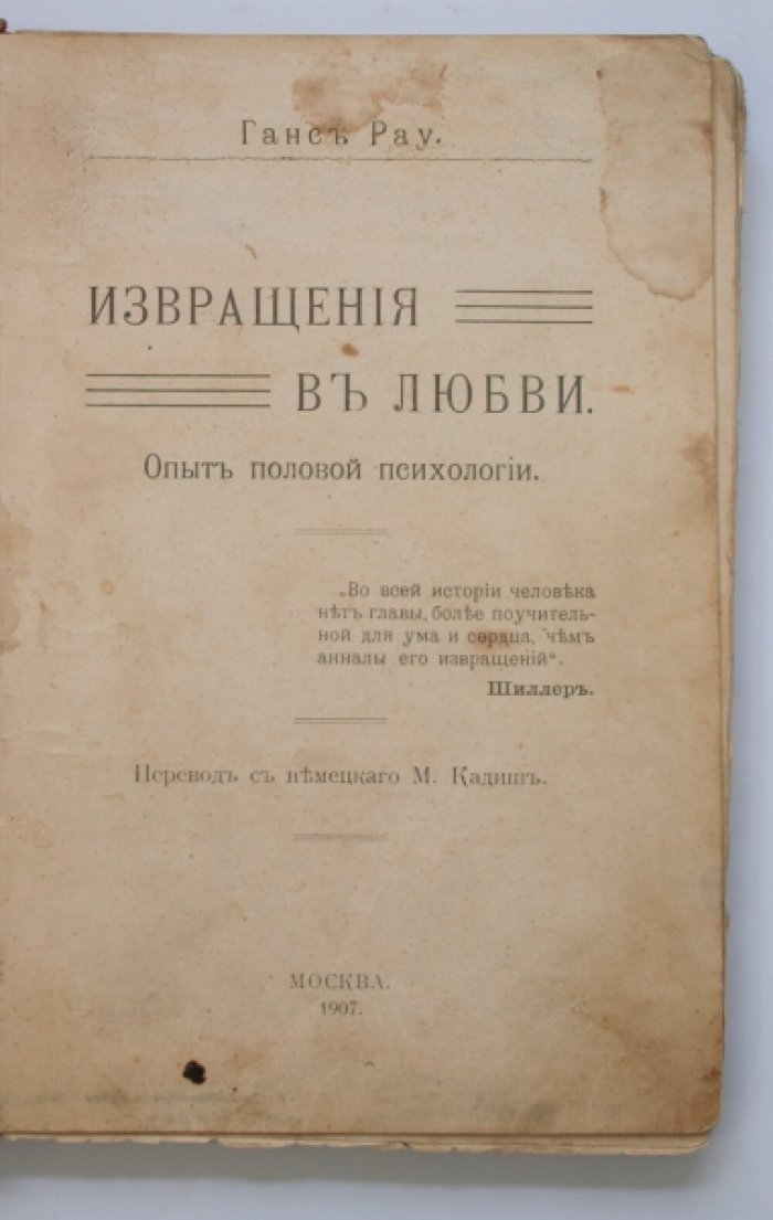 «Извращения в любви»: опыт половой психологии (откровенный взгляд на сексуальные мотивы)