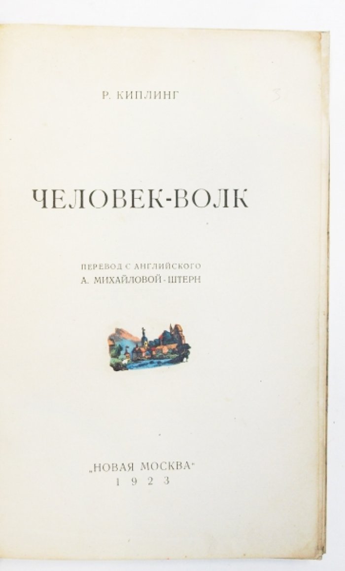Джунгли Киплинга: «Человек-волк» (история Маугли)