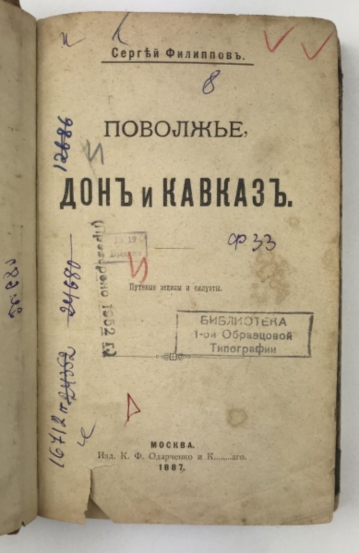 Поволжье, Дон и Кавказ: путевые эскизы и силуэты (путешествия по южным землям России)