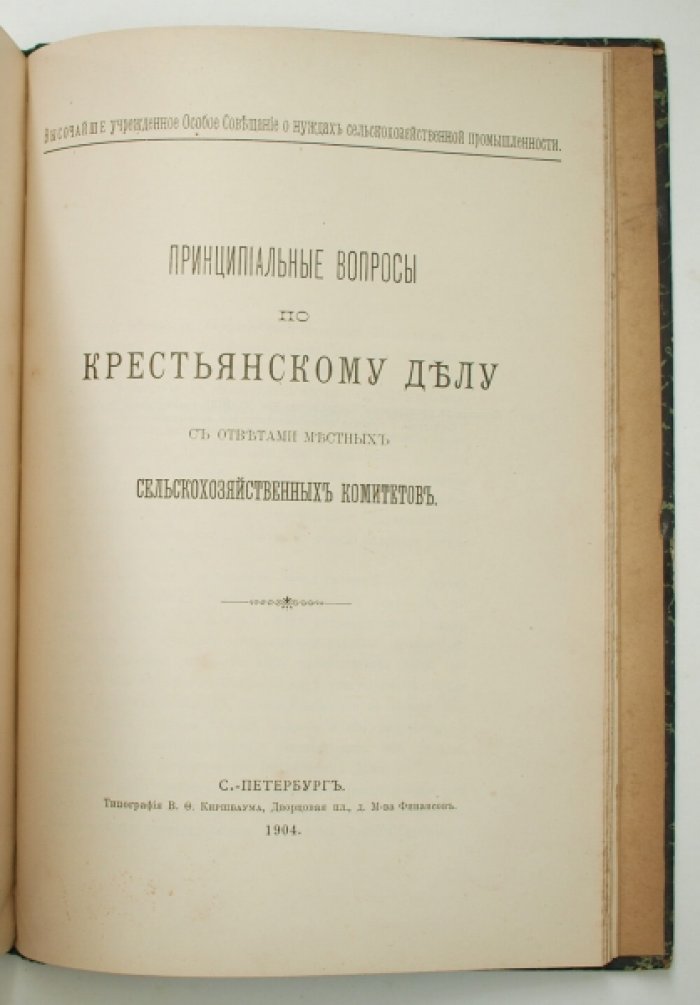 Конволют: «Записка по крестьянскому делу» С. Ю. Витте и «Принципиальные вопросы по крестьянскому делу» с ответами местных сельскохозяйственных комитетов (1904)