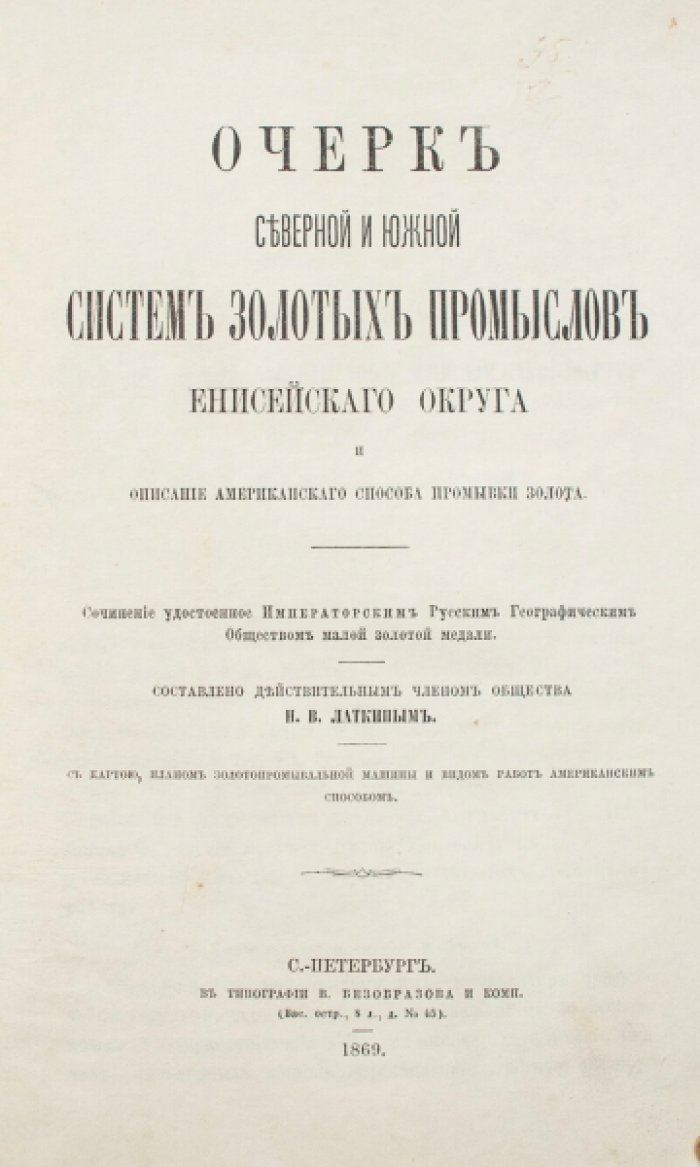 Золотые промыслы Енисейского округа: северная и южная системы и «американский» способ промывки золота