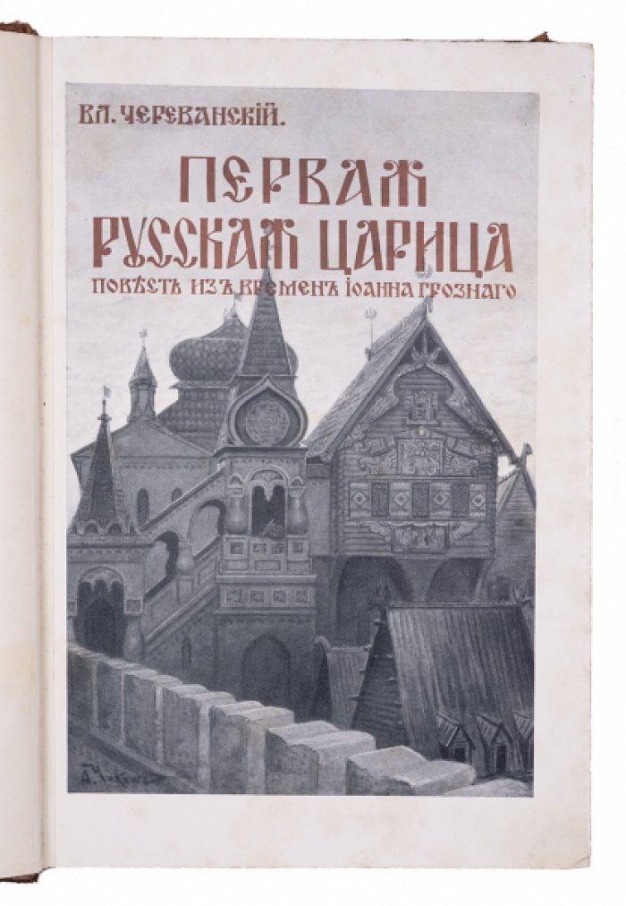 Первая русская царица: повесть об Анастасии Романовне и судьбе Ивана Грозного