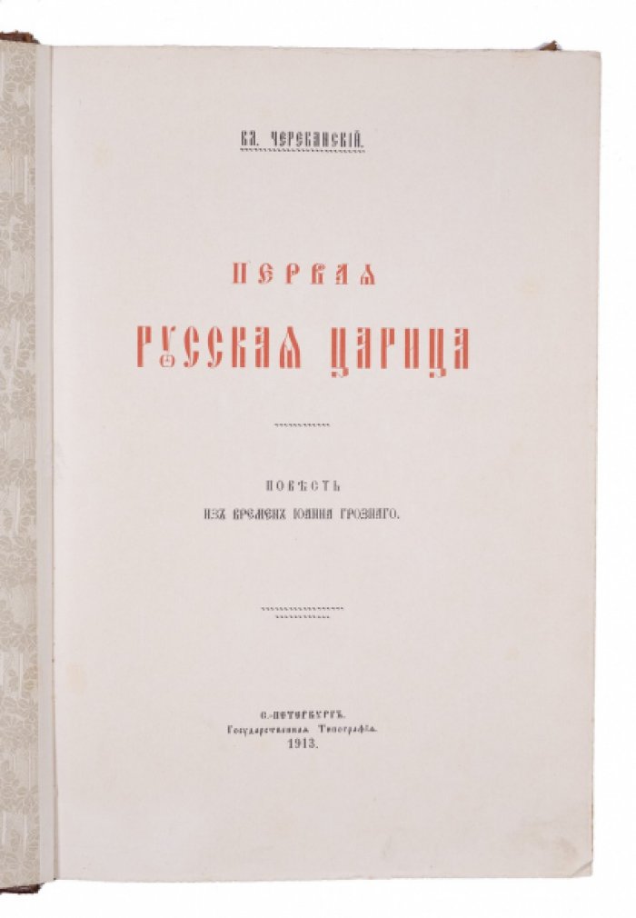 Первая русская царица: повесть об Анастасии Романовне и судьбе Ивана Грозного