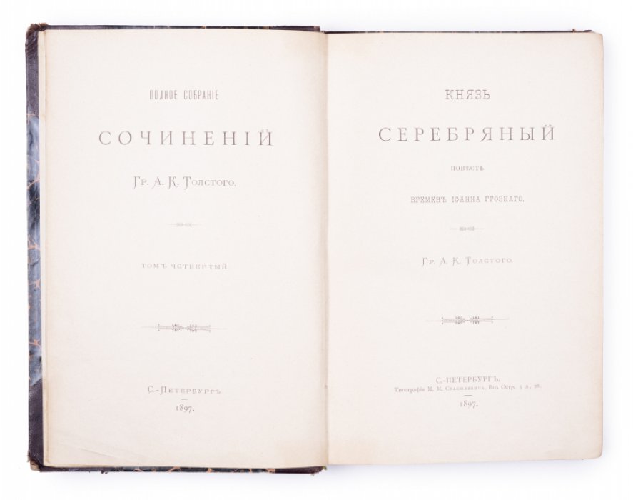 Полное собрание сочинений А.К. Толстого в четырех владельческих полукожаных переплетах (1897) — под ред. кн. Д.Н. Цертелева