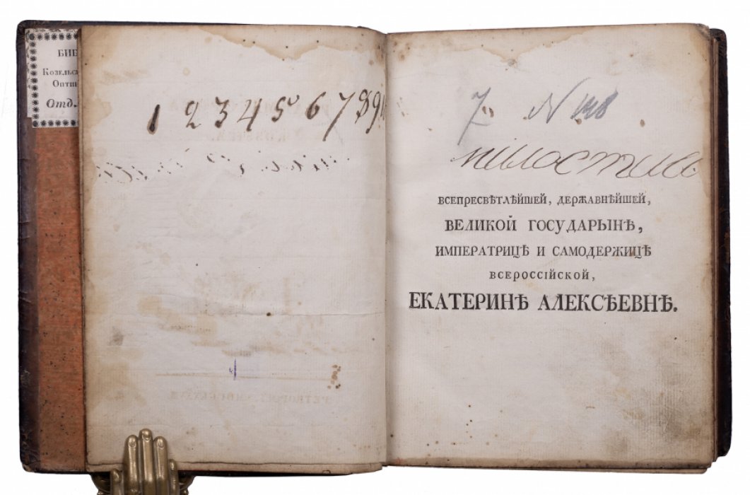 Фармакопея Российская (Pharmacopoea Rossica). Первая государственная фармакопея Российской империи, посвящённая Екатерине II
