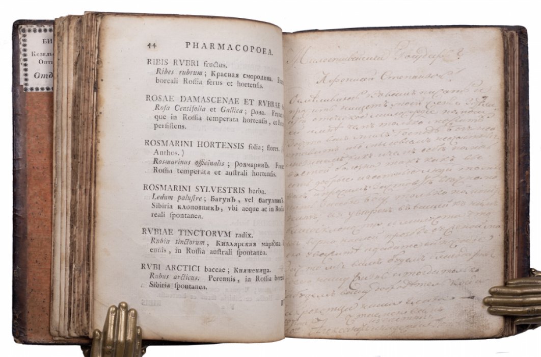 Фармакопея Российская (Pharmacopoea Rossica). Первая государственная фармакопея Российской империи, посвящённая Екатерине II