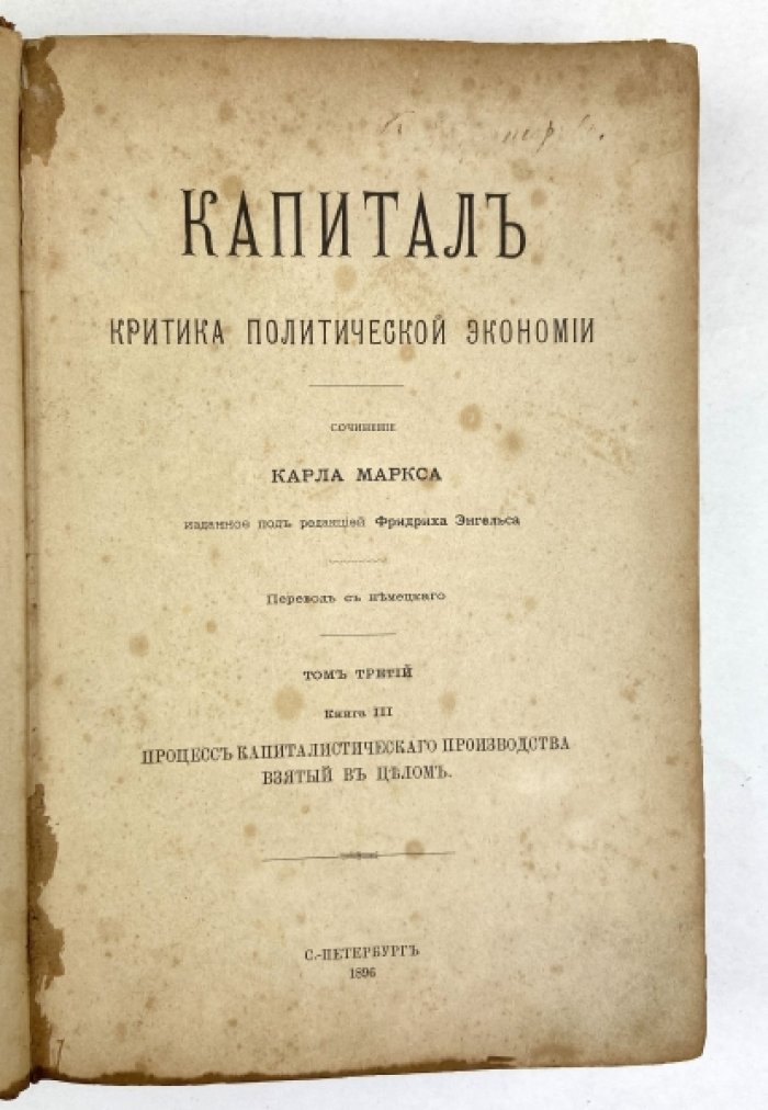 Маркс К. «Капитал. Критика политической экономии. Том 3» (русский перевод Н. Ф. Даниельсона), 1896