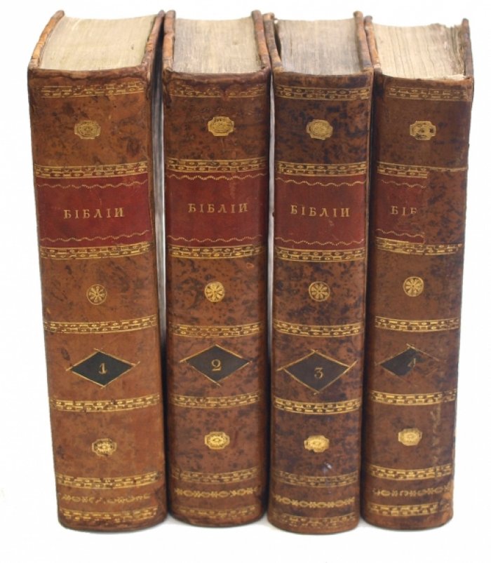 Библия. Священное Писание Ветхого и Нового Завета. Синодальное издание, 1813 г. В 4 томах