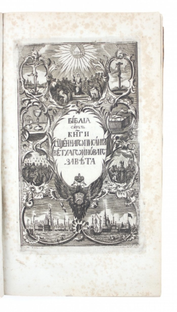 Библия. Священное Писание Ветхого и Нового Завета. Синодальное издание, 1813 г. В 4 томах