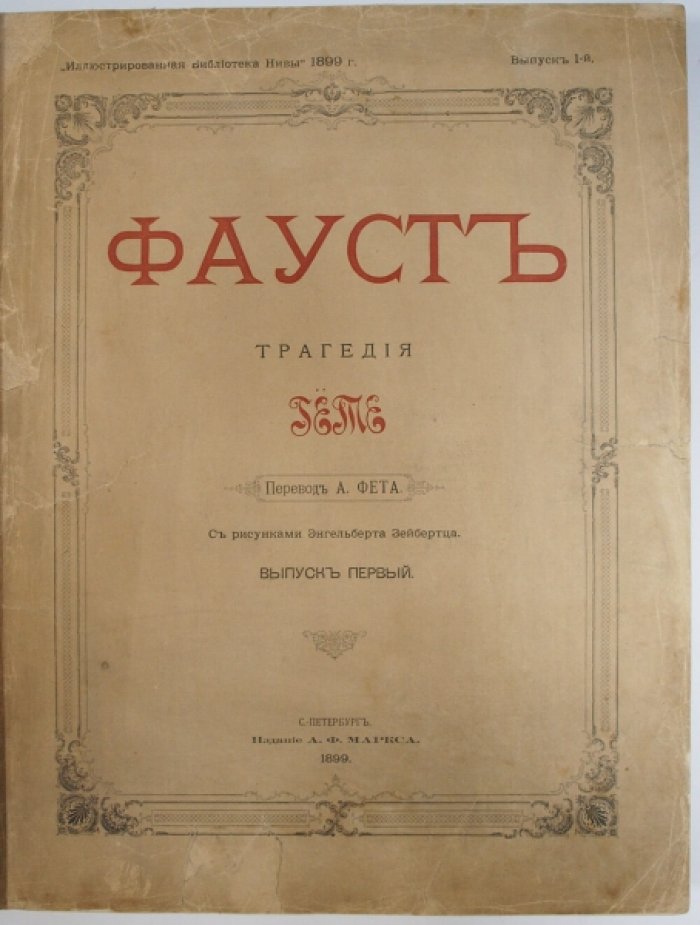 Фауст. Трагедия. Части 1–2 — роскошное издание в переводе Афанасия Фета