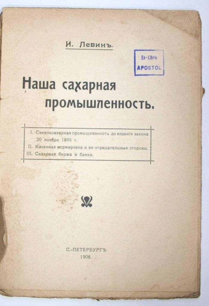 Наша сахарная промышленность. Экономическое исследование И. И. Левина (1908)