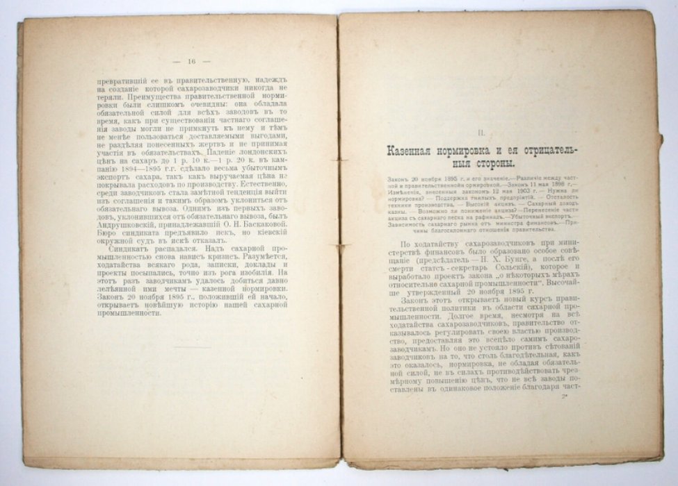 Наша сахарная промышленность. Экономическое исследование И. И. Левина (1908)