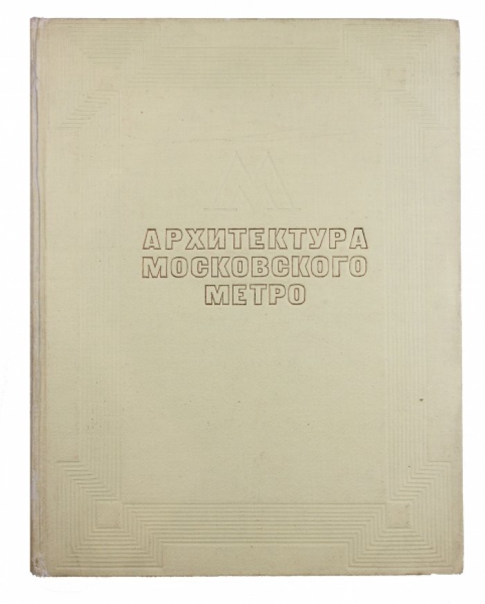 Архитектура Московского метрополитена: парадный альбом первой очереди (1936)