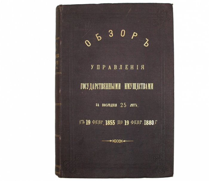 Обзор управления государственными имуществами (19.02.1855–19.02.1880): ведомственный итог хозяйственной деятельности