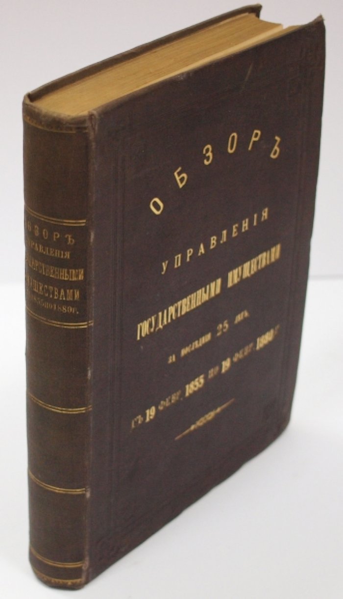 Обзор управления государственными имуществами (19.02.1855–19.02.1880): ведомственный итог хозяйственной деятельности
