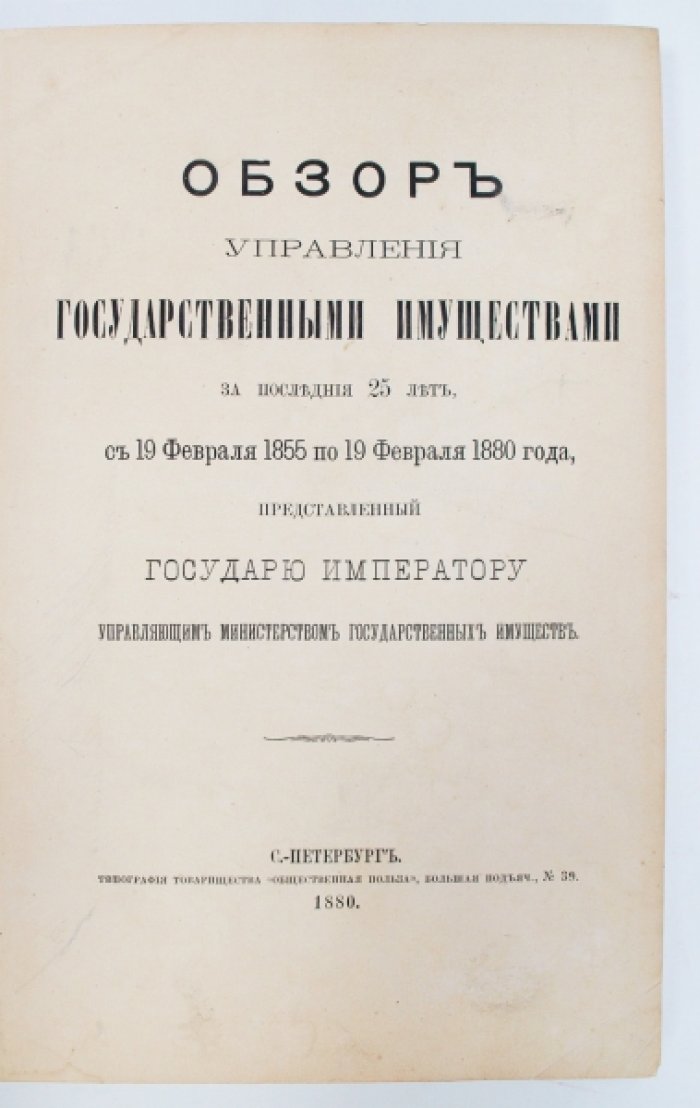 Обзор управления государственными имуществами (19.02.1855–19.02.1880): ведомственный итог хозяйственной деятельности