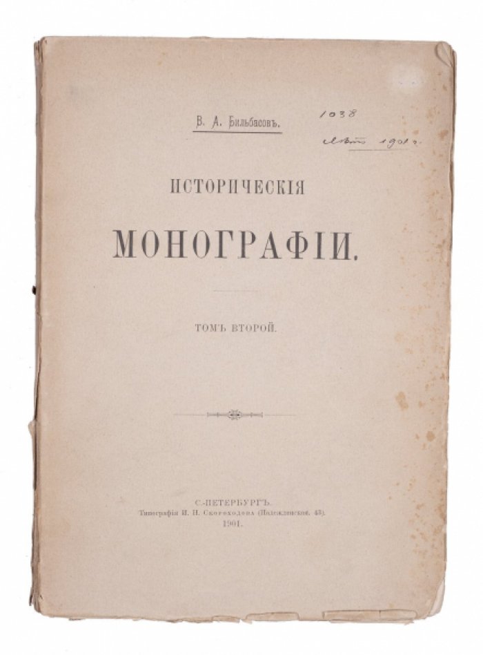 Исторические монографии В. А. Бильбасова. Полное собрание в 5 томах (Т. 1–5)