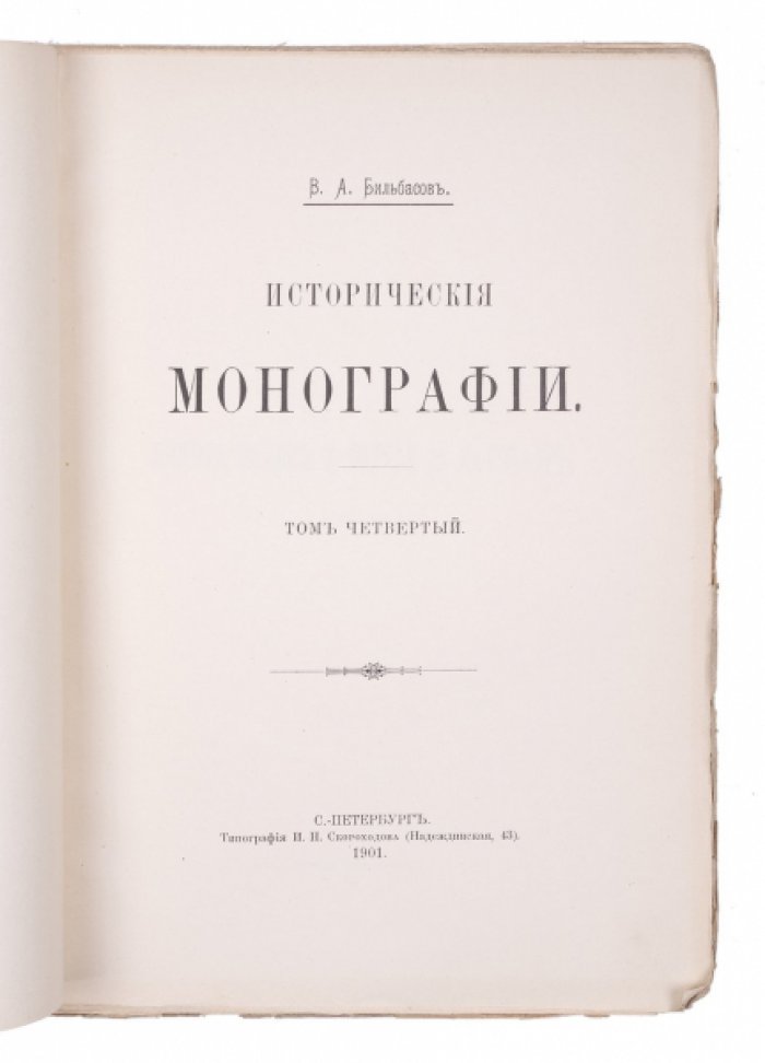 Исторические монографии В. А. Бильбасова. Полное собрание в 5 томах (Т. 1–5)